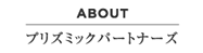 プリズミックパートナーズ