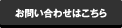 お問い合わせはこちら