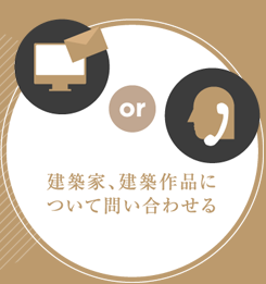 建築家、建築作品について問い合わせる